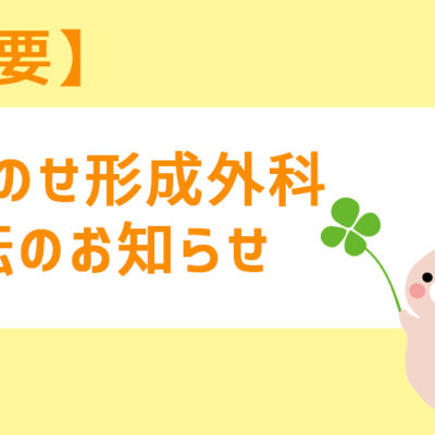 くすのせ形成外科移転のお知らせ